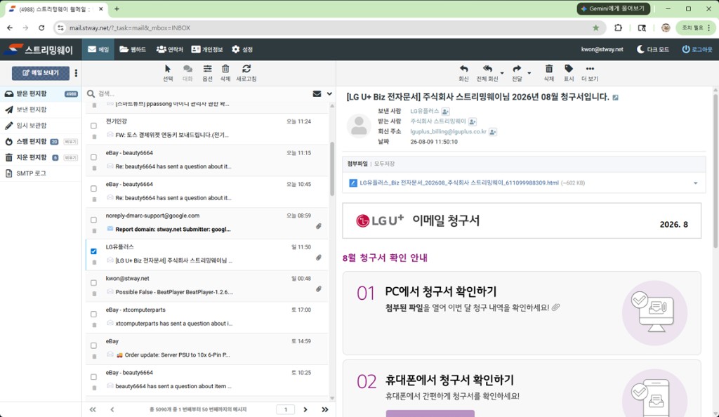 스트리밍웨이 웹메일 수신함 화면